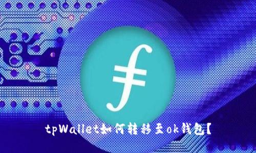 tpWallet如何转移至ok钱包？