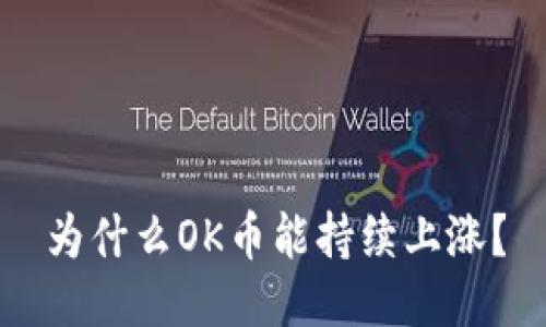 为什么OK币能持续上涨?