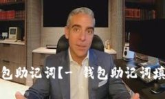 如何填写钱包助记词？- 钱包助记词填写格式详解