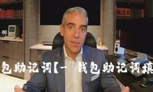 如何填写钱包助记词？- 钱包助记词填写格式详解