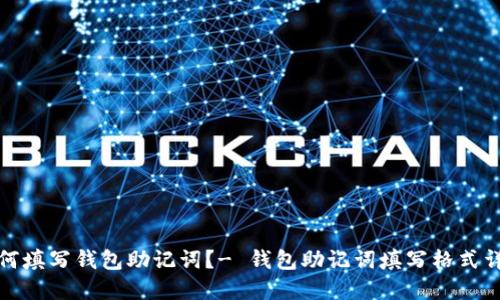 如何填写钱包助记词？- 钱包助记词填写格式详解