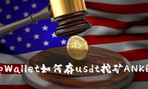 tpWallet如何存usdt挖矿ANKR？