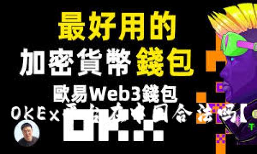 OKEx平台在中国合法吗?