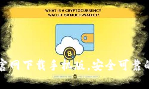 tpWallet官网下载手机版,安全可靠的数字钱包