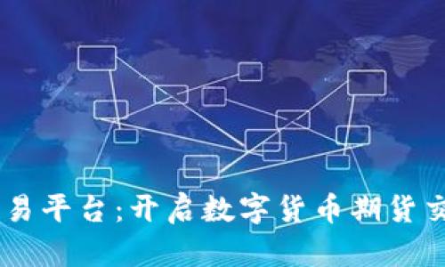 BTCS期货交易平台:开启数字货币期货交易的新时代