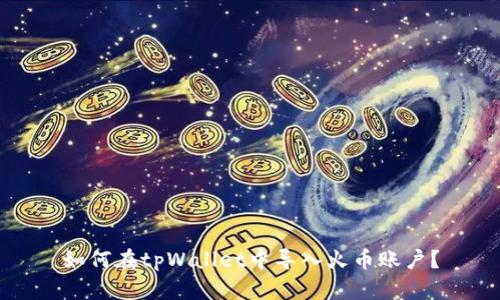 如何在tpWallet中导入火币账户?