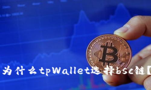 为什么tpWallet选择bsc链?