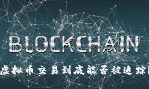 虚拟币交易到底能否被追踪?