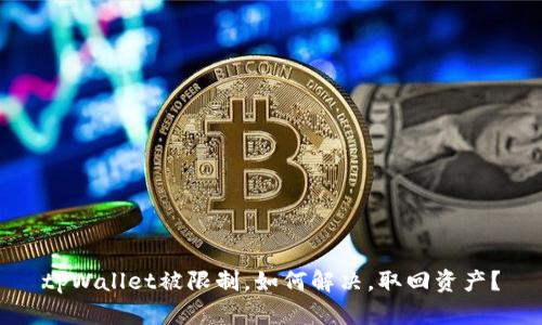 tpWallet被限制,如何解决,取回资产?