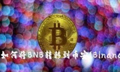 tpWallet如何将BNB转移到币安(Binance)交易所