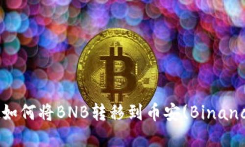 tpWallet如何将BNB转移到币安(Binance)交易所