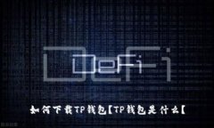 如何下载TP钱包？TP钱包是什么？