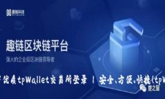 热度有所上升，因此我们可以采用以下优质tpWa