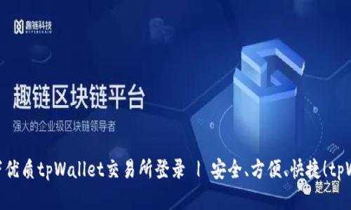 热度有所上升,因此我们可以采用以下优质tpWallet交易所登录 | 安全、方便、快捷!tpWallet交易所登录 | 安全、方便、快捷!