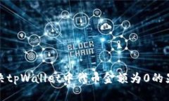 如何解决tpWallet中代币金额为0的显示问题