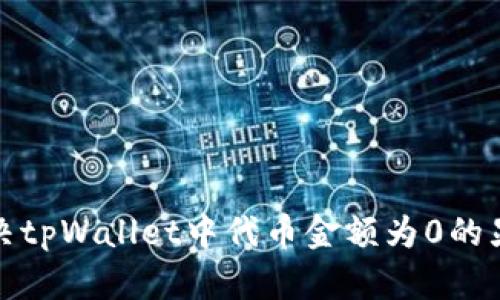 如何解决tpWallet中代币金额为0的显示问题