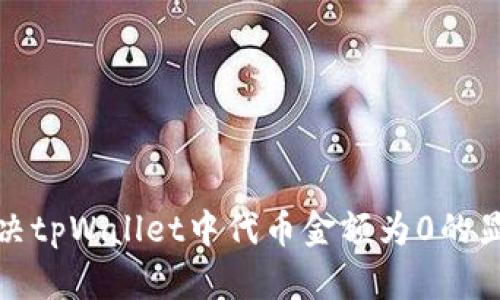 如何解决tpWallet中代币金额为0的显示问题