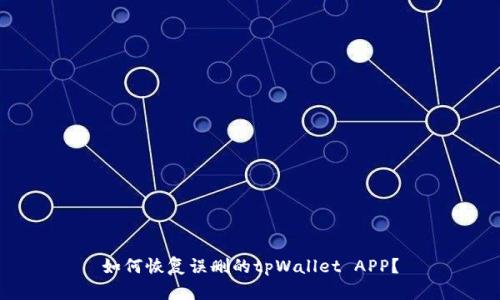 如何恢复误删的tpWallet APP？