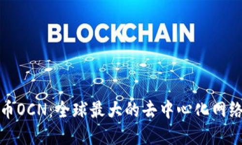 数字货币OCN:全球最大的去中心化网络加速器