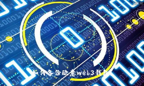 如何备份欧意web3钱包?