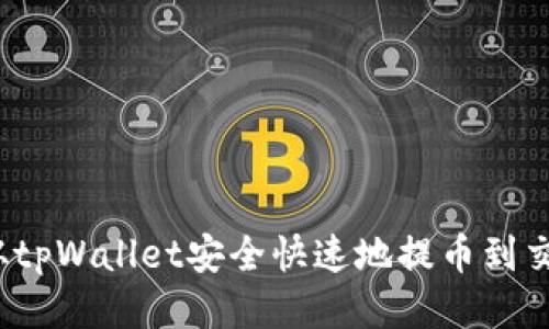 如何从tpWallet安全快速地提币到交易所?