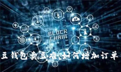 K豆钱包卖豆难,如何增加订单量
