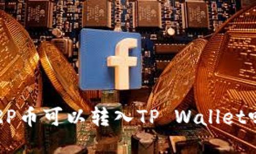 XRP币可以转入TP Wallet吗?