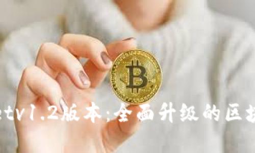 tpWalletv1.2版本:全面升级的区块链钱包