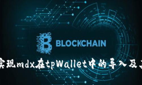 如何实现mdx在tpWallet中的导入及其使用