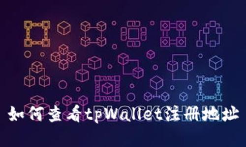 如何查看tpWallet注册地址