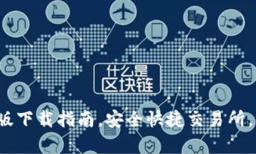 Gate.io安卓版下载指南,安全快捷交易所,让您无忧交易