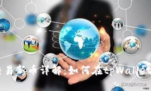 tpWallet交易新币详解:如何在tpWallet上进行交易