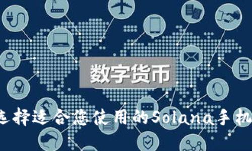如何选择适合您使用的Solana手机钱包?