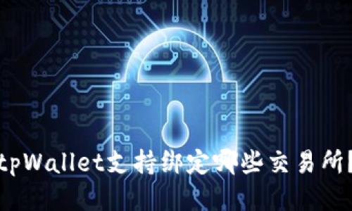tpWallet支持绑定哪些交易所?