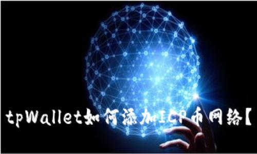 tpWallet如何添加ICP币网络?