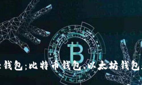 数字货币三大钱包:比特币钱包、以太坊钱包和莱特币钱包