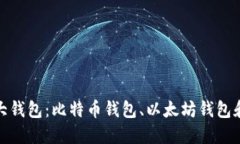 数字货币三大钱包：比特币钱包、以太坊钱包和
