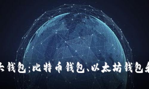 数字货币三大钱包:比特币钱包、以太坊钱包和莱特币钱包