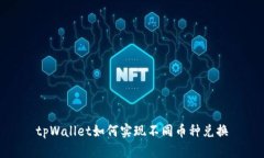 tpWallet如何实现不同币种兑换