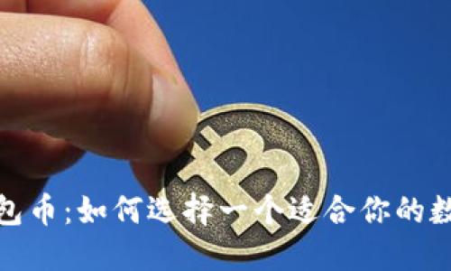 加密货币钱包币:如何选择一个适合你的数字资产钱包