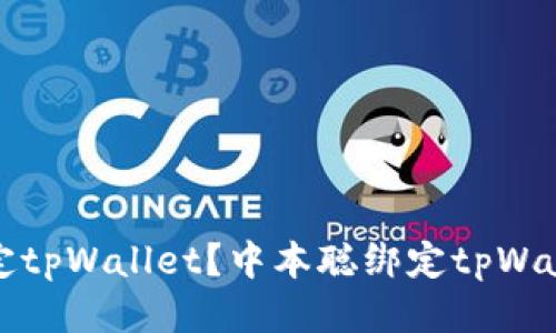 如何绑定tpWallet?中本聪绑定tpWallet教程