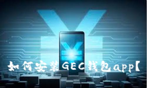 如何安装GEC钱包app?