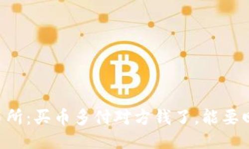 OK交易所:买币多付对方钱了,能要回来吗?