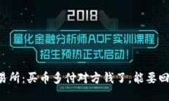 OK交易所：买币多付对方钱了，能要回来吗？