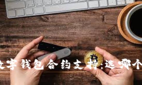 数字钱包合约支持:选哪个?
