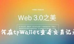 如何在tpWallet查看交易记录？