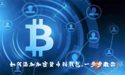 如何添加加密货币到钱包,一步步教你