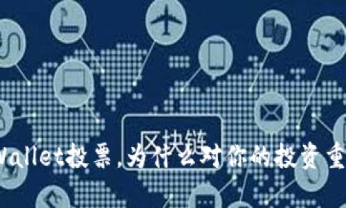 tpWallet投票,为什么对你的投资重要?