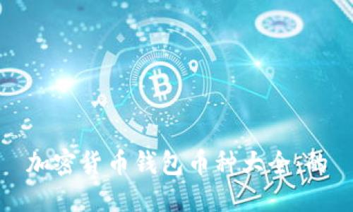 加密货币钱包币种大全:的