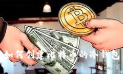 如何创建比特币的冷钱包